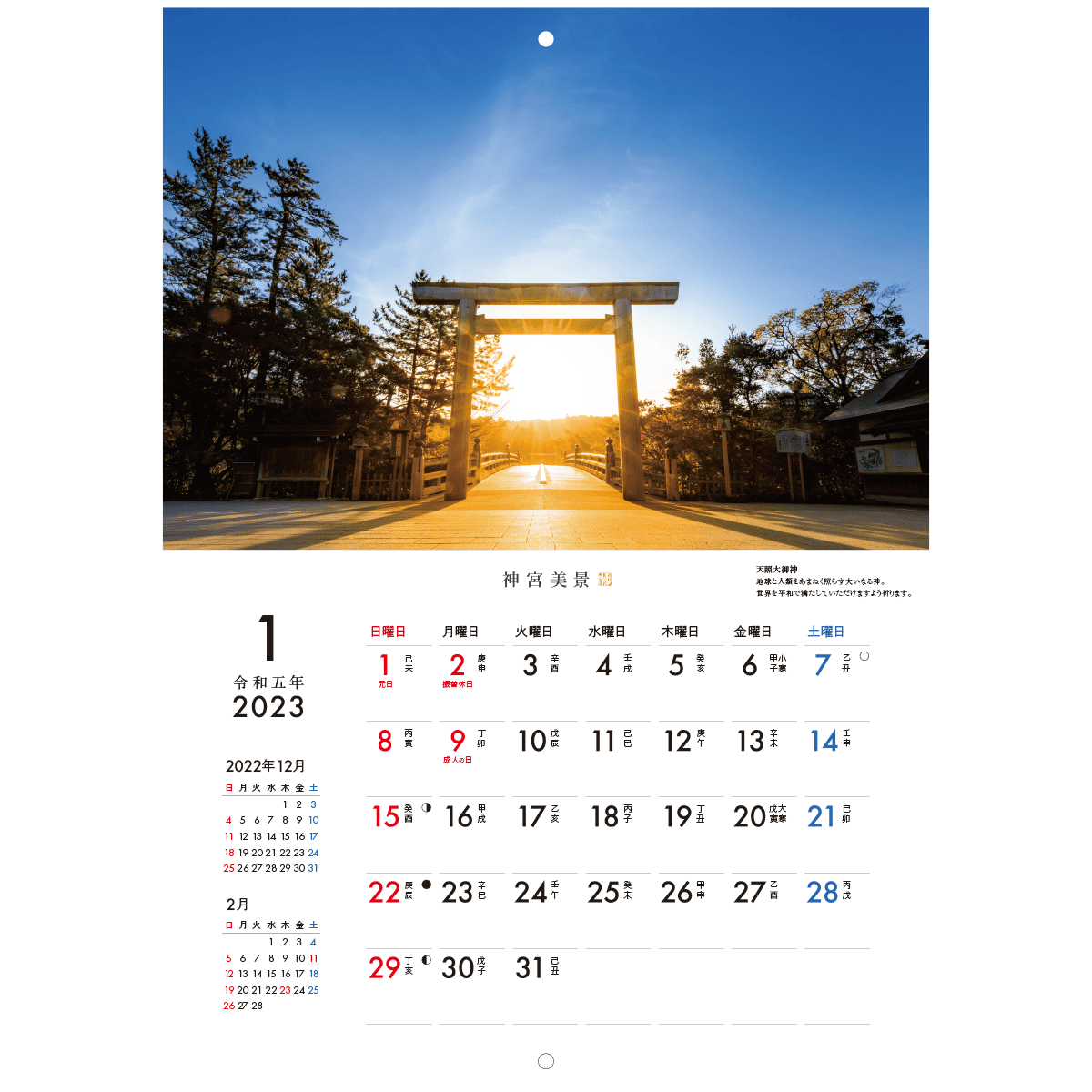 ◇伊勢神宮(三重・伊勢)◇神宮暦(小) 令和5年(2023年)版 - 季節/年中行事