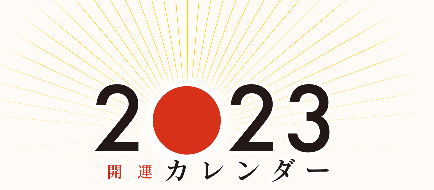 2023年開運カレンダー 伊勢神宮 高野山 鳥さん | シンラショップ